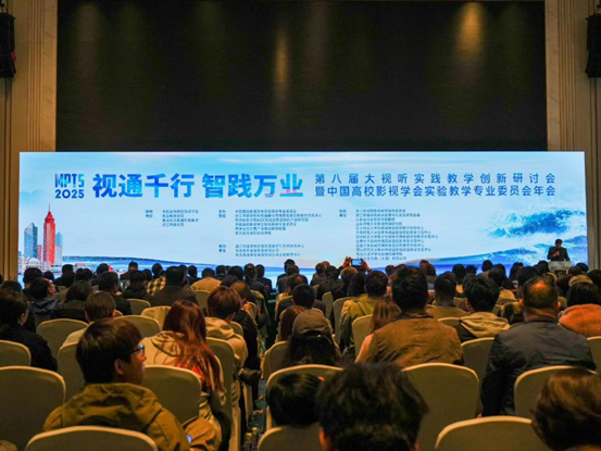 第八届大视听实践教学创新研讨会暨中国高校影视学会实验教学专业委员会年会举办