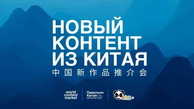 中国视听作品闪耀莫斯科“中国联合展台”开启首次海外直播！