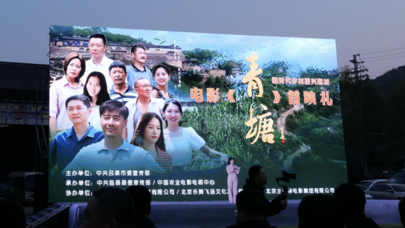 乡村振兴题材电影《青塘》首映 见证吕梁传统村落产业蝶变