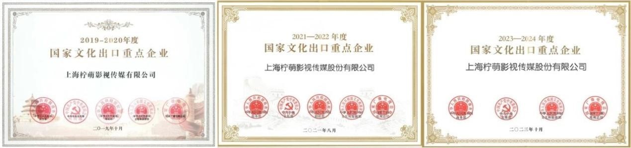 柠萌影视连续四次入选国家文化出口重点企业引领华语内容高质量出海(图2)