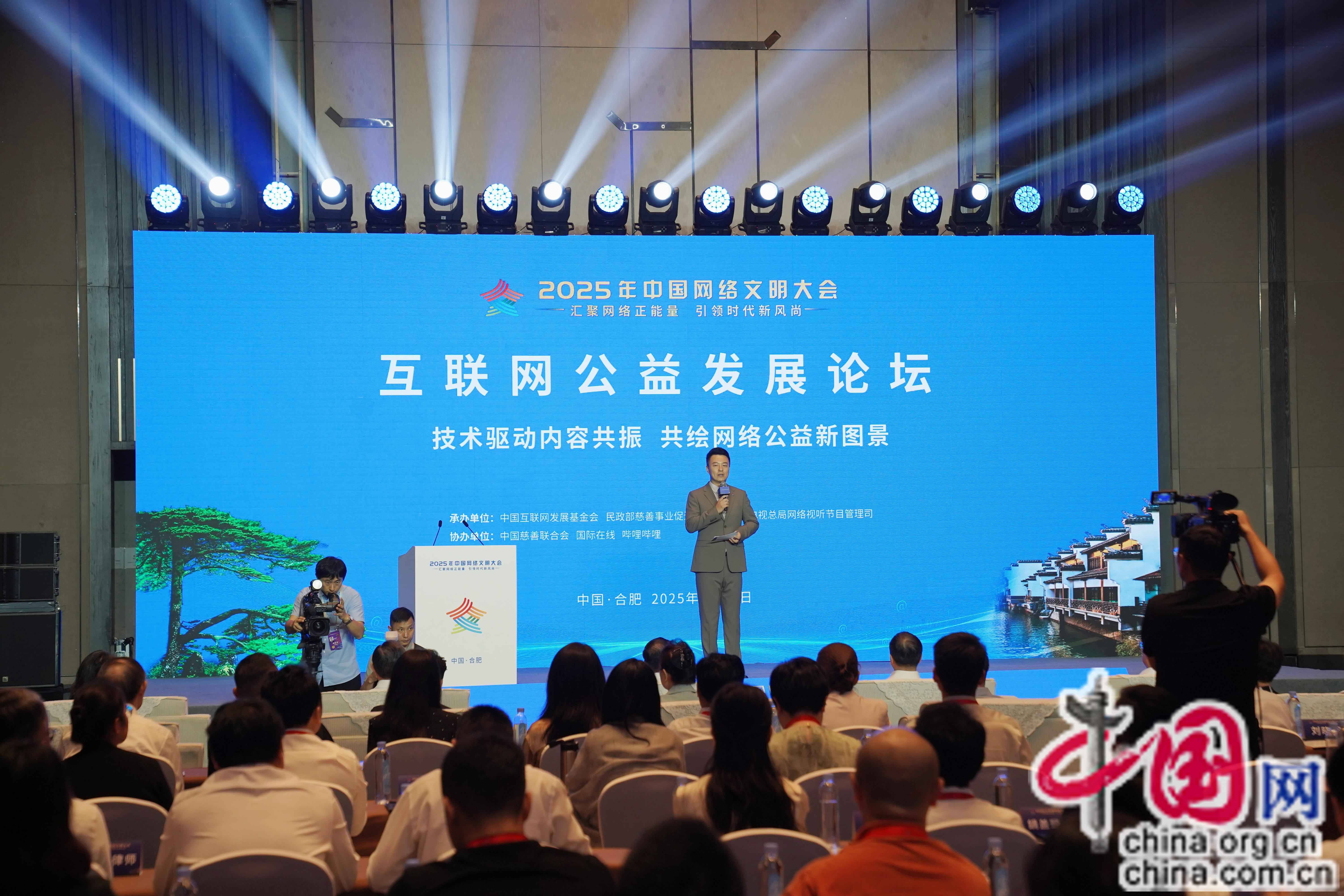 2025年中国网络文明大会互联网公益发展论坛在合肥举行