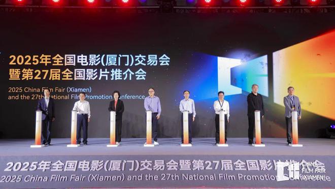 2025年全国电影（厦门）交易会暨第27届全国影片推介会在厦成功举办