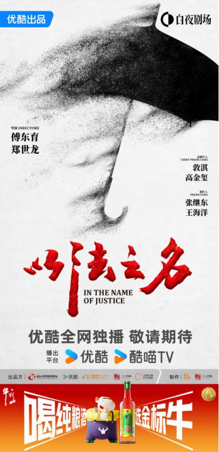 《以法之名》开播！牛栏山酒厂邀您追剧