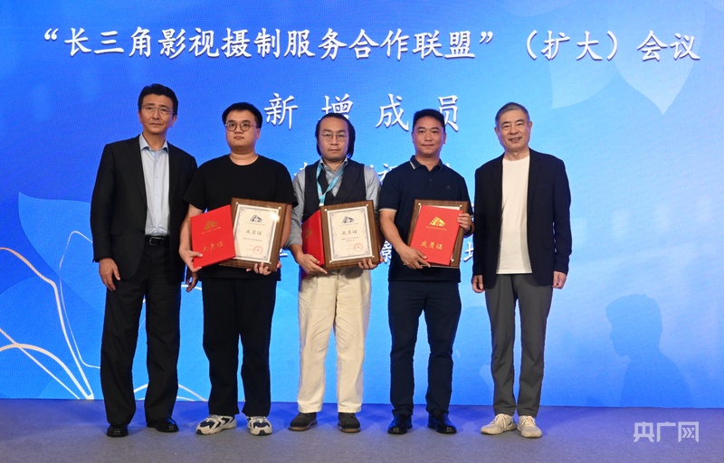 服务全链路全区域 长三角影视摄制服务合作联盟再扩容