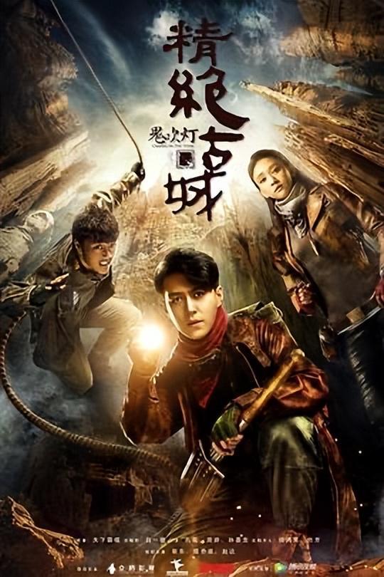 「建议收藏」盗墓笔记和鬼吹灯系列影视的最全观看顺序！(图5)