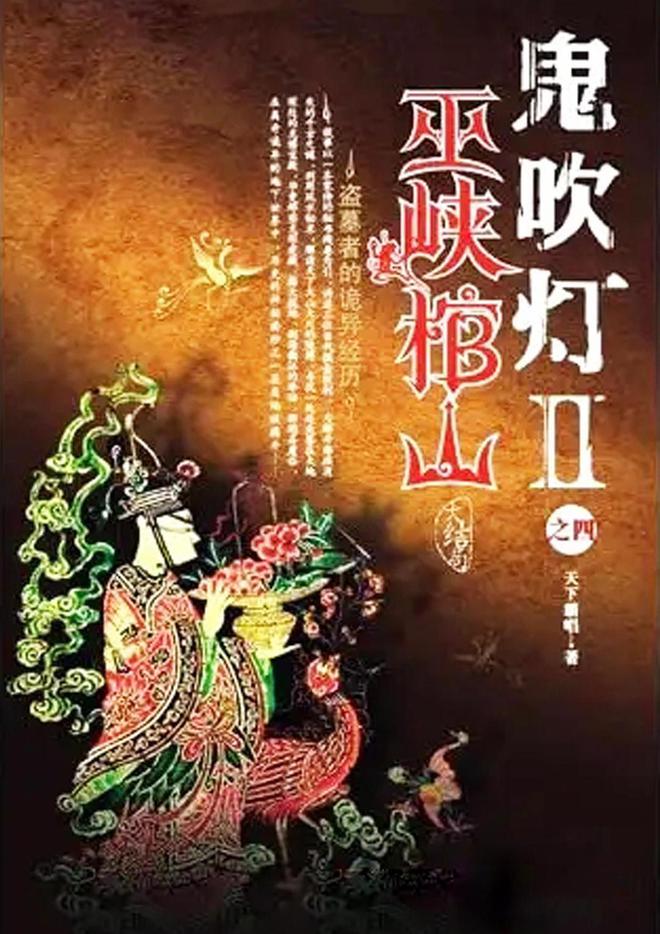 「建议收藏」盗墓笔记和鬼吹灯系列影视的最全观看顺序！(图8)