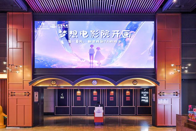 全国711家影城为梦想亮屏“梦想电影院”公益项目在京启动