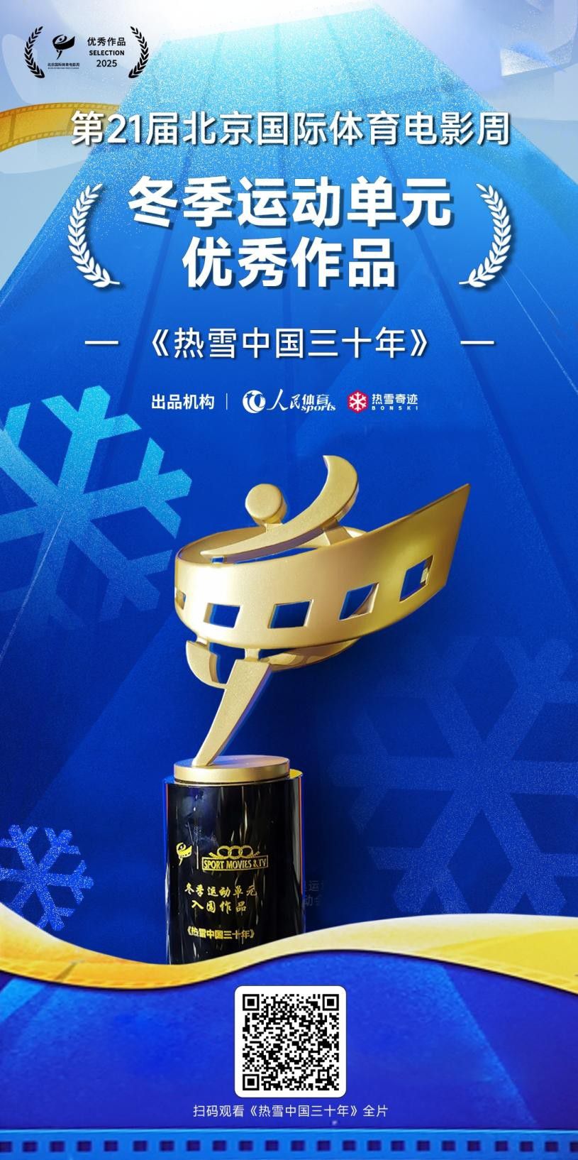 《热雪中国三十年》获第21届北京国际体育电影周“优秀作品”奖