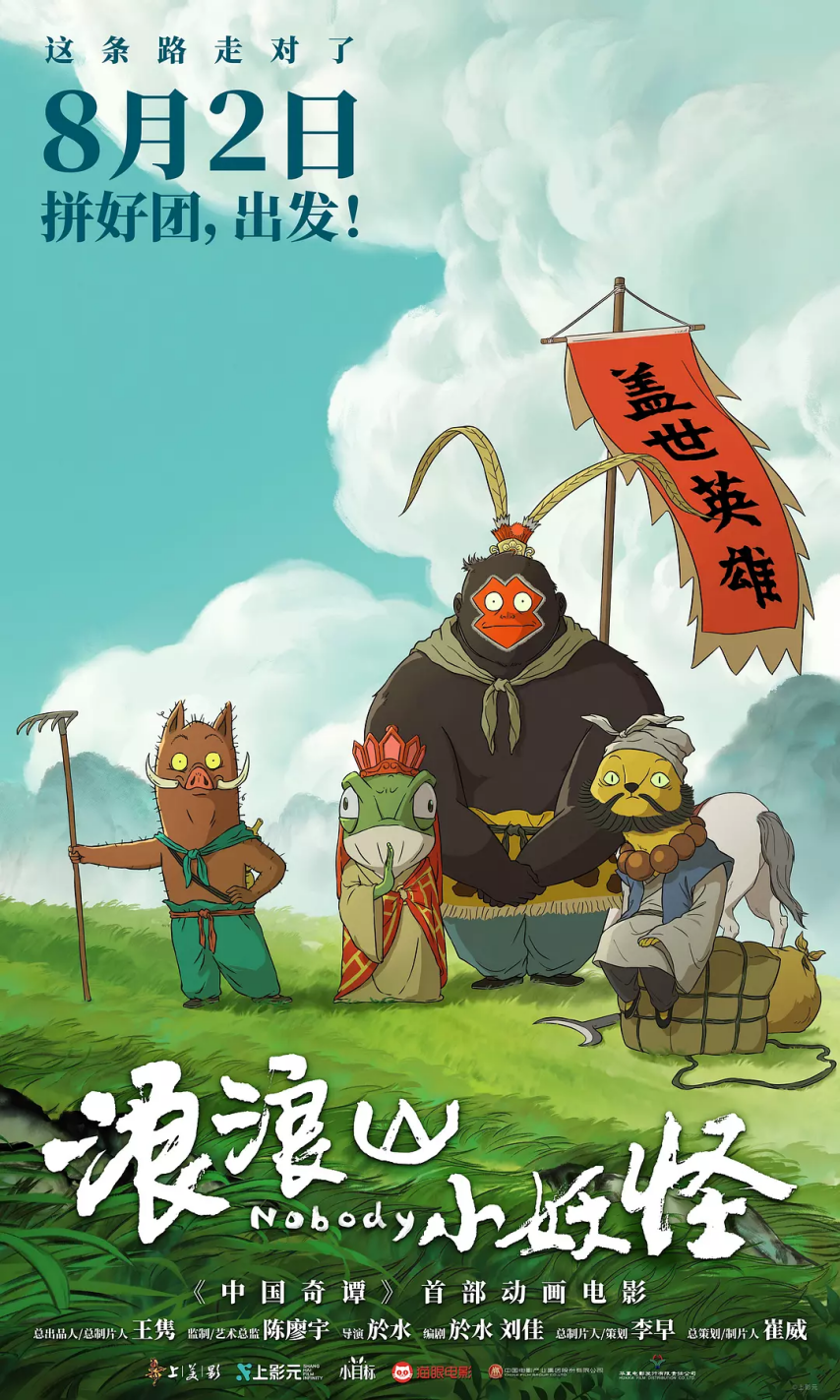 《浪浪山小妖怪》成首部登陆 IMAX 的国产 2D 动画电影