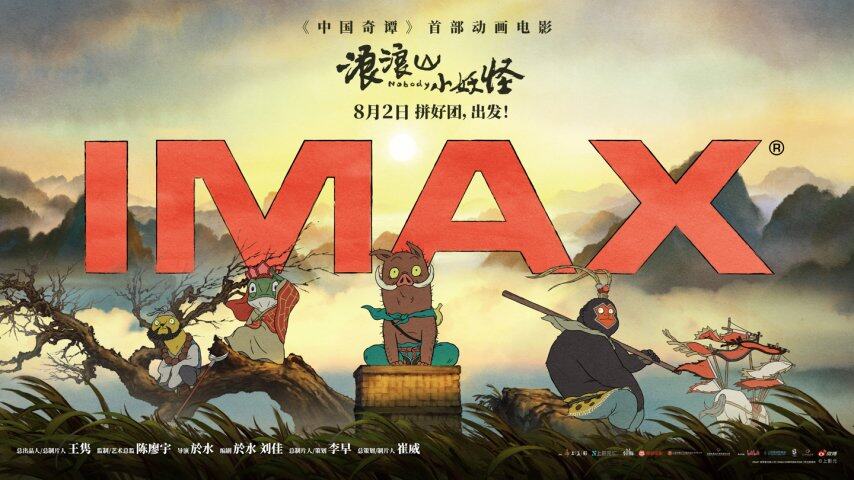 《浪浪山小妖怪》成首部登陆 IMAX 的国产 2D 动画电影(图3)