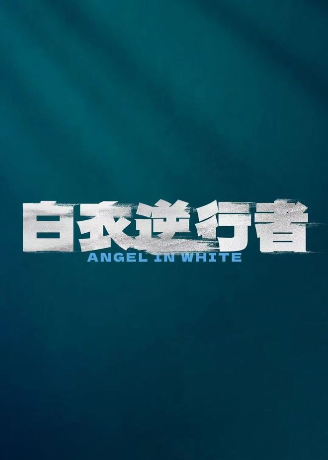 《731》等一批新片定档电影市场热度持续攀升(图6)