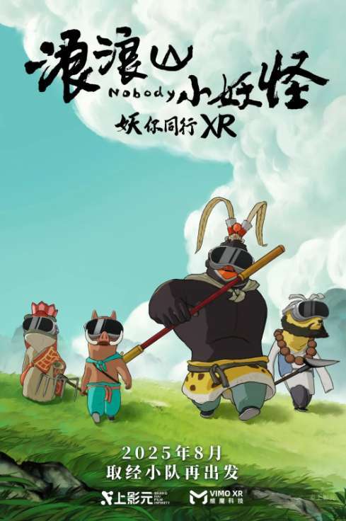 热门影视《浪浪山小妖怪》将推出XR互动体验项目