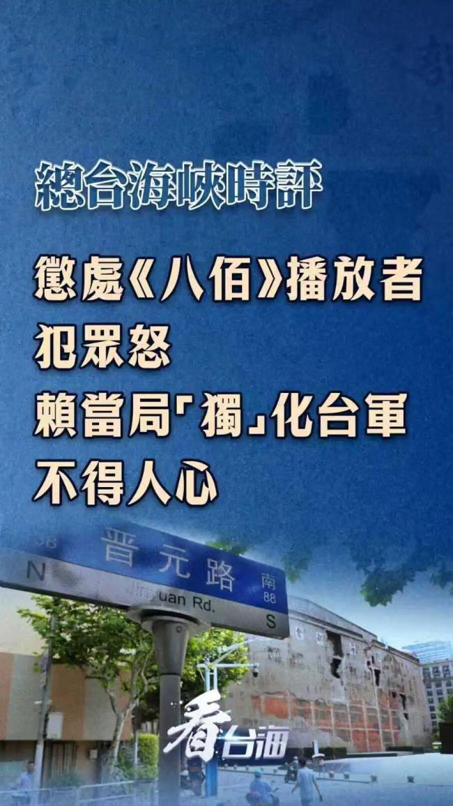 台当局惩处《八佰》播放者犯众怒赖当局“独”化操作遭批